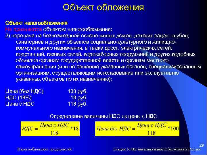 Объект обложения Объект налогообложения Не признаются объектом налогообложения: 2) передача на безвозмездной основе жилых