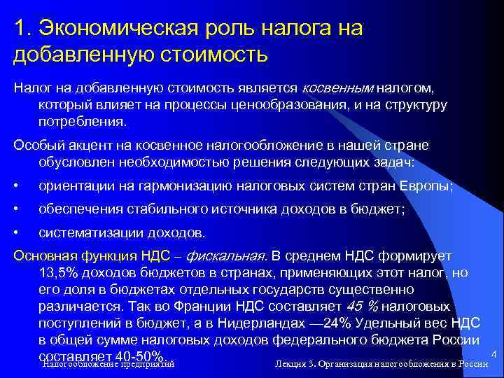 Налогообложение 4. Функции НДС. Экономическая роль НДС. Фискальная функция НДС. Налоги экономическая роль.