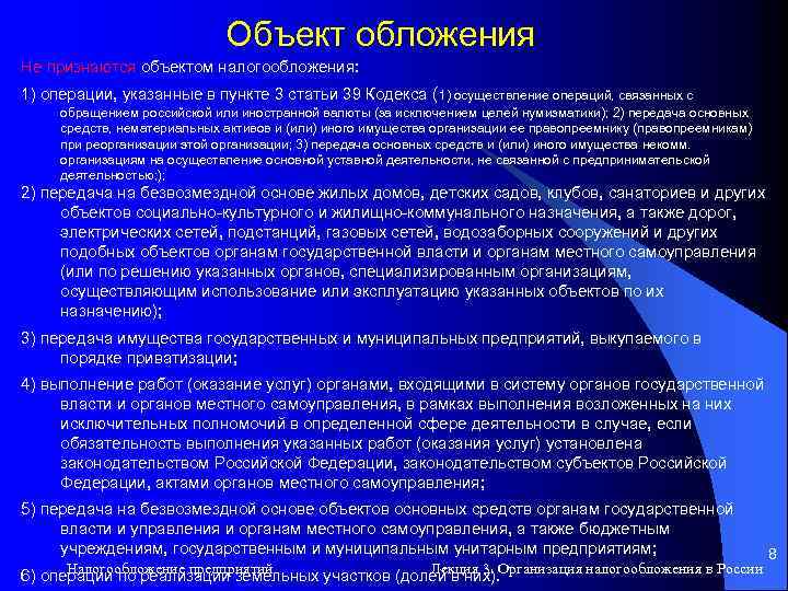 Объект обложения Не признаются объектом налогообложения: 1) операции, указанные в пункте 3 статьи 39