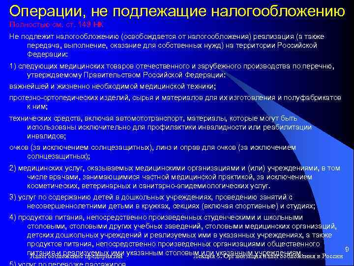 Операции, не подлежащие налогообложению Полностью см. ст. 149 НК Не подлежит налогообложению (освобождается от