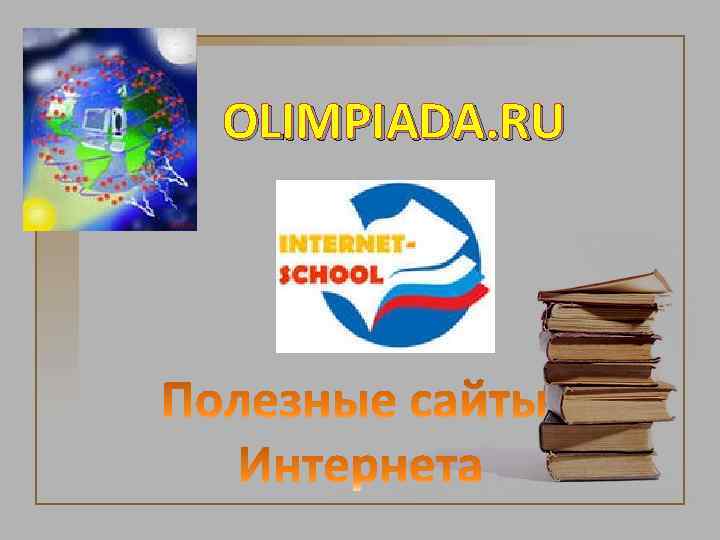 OLIMPIADA. RU 