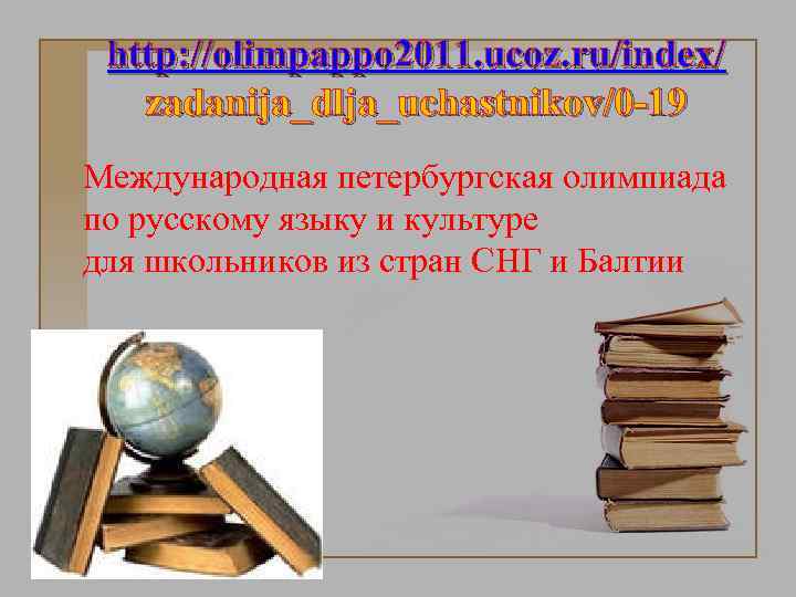 http: //olimpappo 2011. ucoz. ru/index/ zadanija_dlja_uchastnikov/0 -19 Международная петербургская олимпиада по русскому языку и