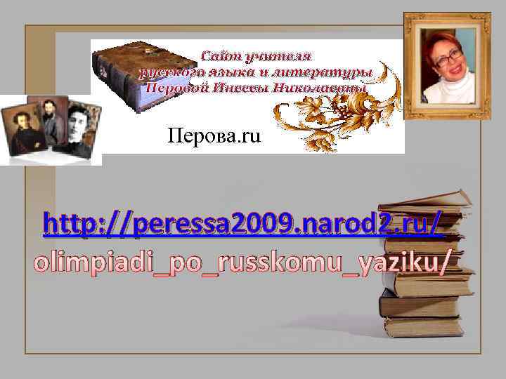 Перова. ru http: //peressa 2009. narod 2. ru/ olimpiadi_po_russkomu_yaziku/ 