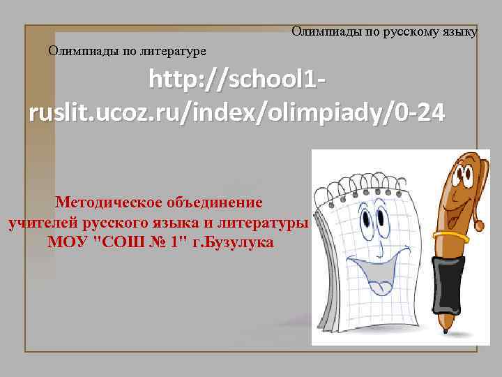Олимпиады по русскому языку Олимпиады по литературе http: //school 1 ruslit. ucoz. ru/index/olimpiady/0 -24