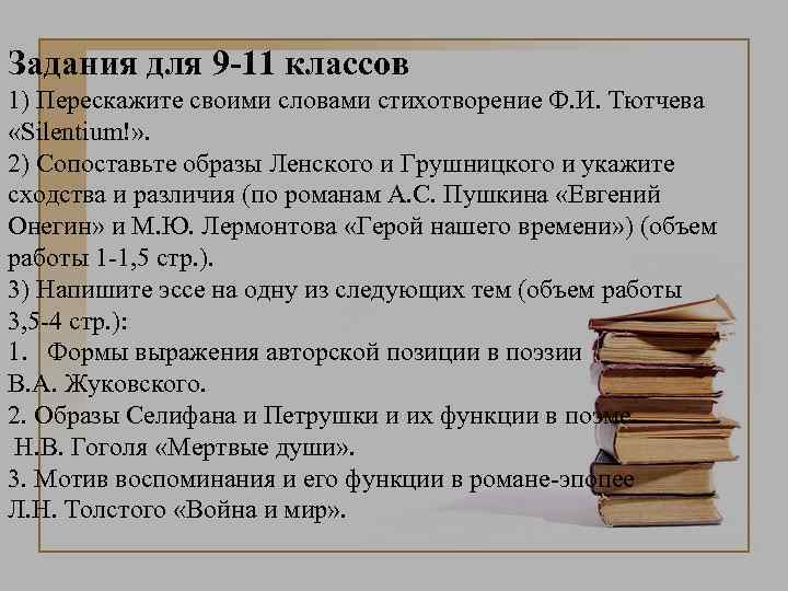 Задания для 9 -11 классов 1) Перескажите своими словами стихотворение Ф. И. Тютчева «Silentium!»