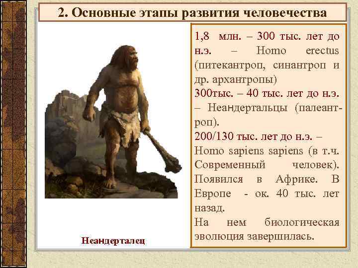 2. Основные этапы развития человечества 1, 8 млн. – 300 тыс. лет до н.