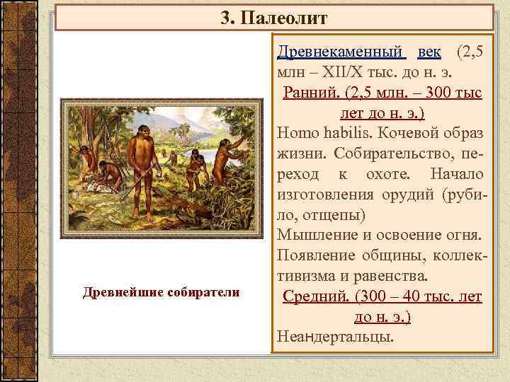  3. Палеолит Древнекаменный век (2, 5 млн – XII/X тыс. до н. э.