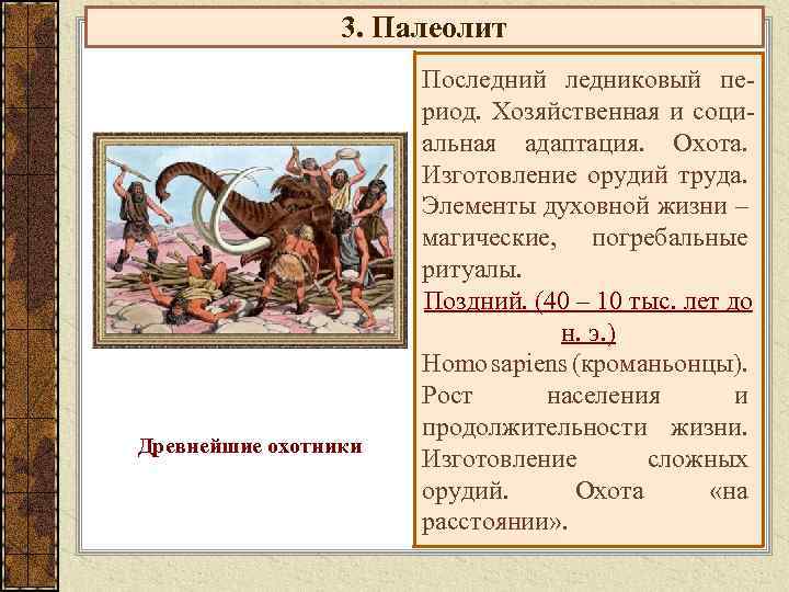  3. Палеолит Последний ледниковый пе- риод. Хозяйственная и соци- альная адаптация. Охота. Изготовление