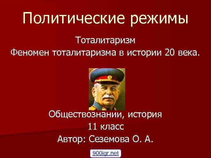  Политические режимы Тоталитаризм Феномен тоталитаризма в истории 20 века. Обществознании, история 11 класс