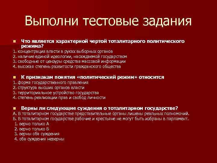  Выполни тестовые задания n Что является характерной чертой тоталитарного политического режима? 1. концентрация