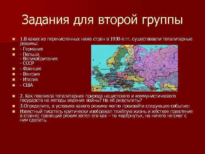  Задания для второй группы n 1. В каких из перечисленных ниже стран в