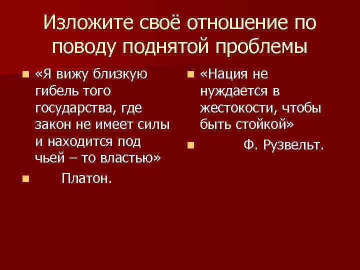  Изложите своё отношение по поводу поднятой проблемы n «Я вижу близкую n «Нация