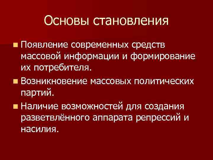  Основы становления n Появление современных средств массовой информации и формирование их потребителя. n