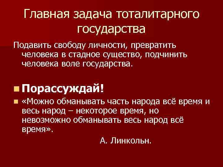  Главная задача тоталитарного государства Подавить свободу личности, превратить человека в стадное существо, подчинить