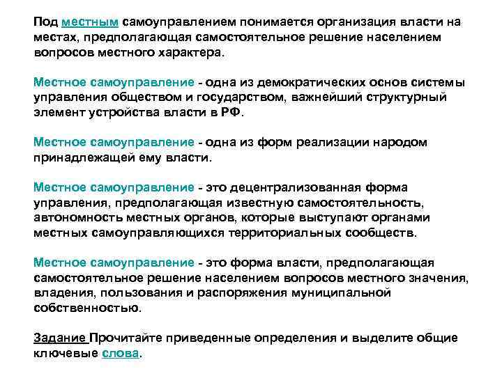 Под местным самоуправлением понимается организация власти на местах, предполагающая самостоятельное решение населением вопросов местного
