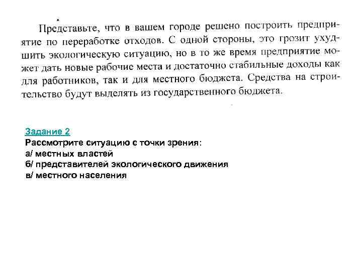 Задание 2 Рассмотрите ситуацию с точки зрения: а/ местных властей б/ представителей экологического движения