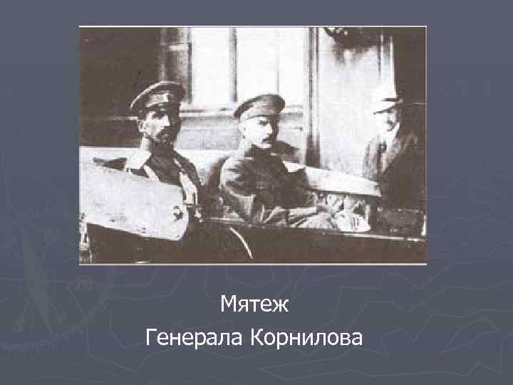 Мятеж Генерала Корнилова 