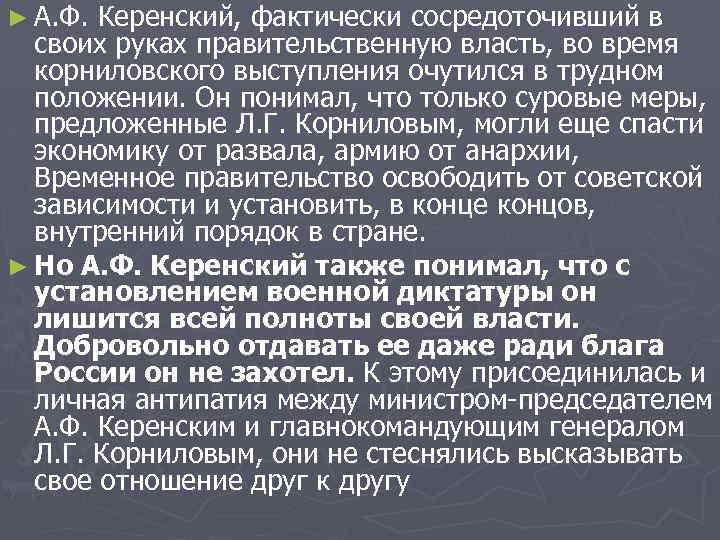 Фактически получено. Диктатура Керенского. Примеры проявления «Советской зависимости»:. Сосредоточить в своих руках необъятную власть. Причины диктатуры Керенского.