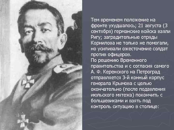 Тем временем положение на фронте ухудшалось; 21 августа (3 сентября) германские войска взяли Ригу;