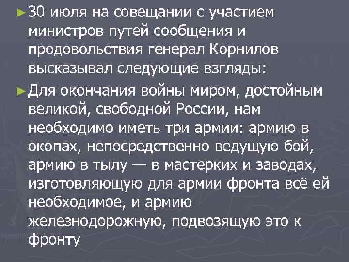 ► 30 июля на совещании с участием министров путей сообщения и продовольствия генерал Корнилов