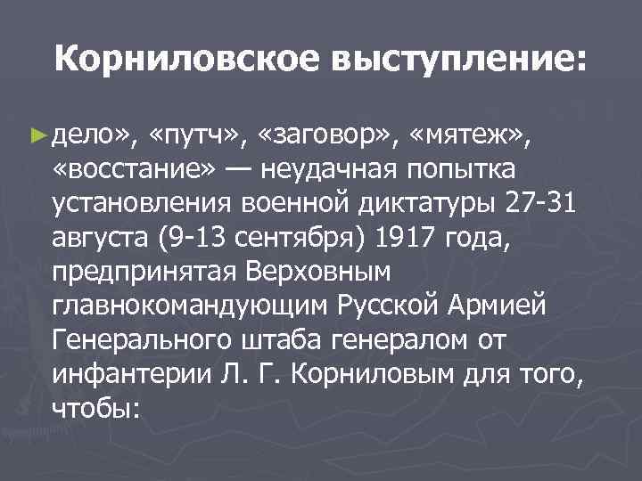 Попытка установления военной диктатуры