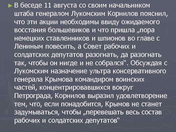 ►В беседе 11 августа со своим начальником штаба генералом Лукомским Корнилов пояснил, что эти