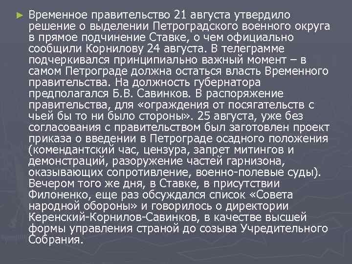 ► Временное правительство 21 августа утвердило решение о выделении Петроградского военного округа в прямое