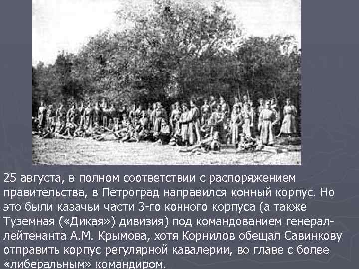 25 августа, в полном соответствии с распоряжением правительства, в Петроград направился конный корпус. Но