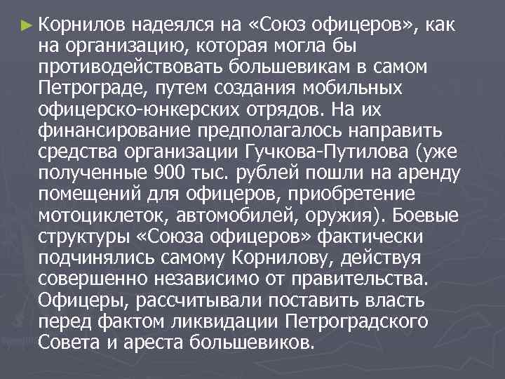 ► Корнилов надеялся на «Союз офицеров» , как на организацию, которая могла бы противодействовать