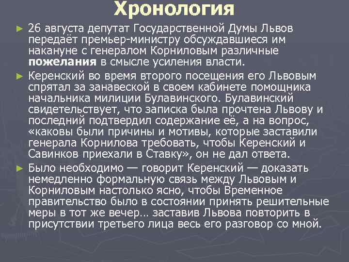 Хронология 26 августа депутат Государственной Думы Львов передаёт премьер-министру обсуждавшиеся им накануне с генералом