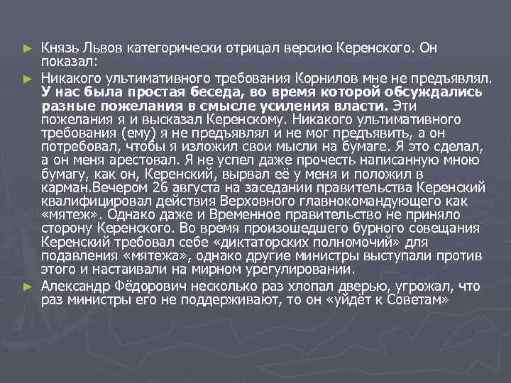 Князь Львов категорически отрицал версию Керенского. Он показал: ► Никакого ультимативного требования Корнилов мне