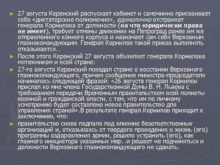 ► ► 27 августа Керенский распускает кабинет и самочинно присваивает себе «диктаторские полномочия» ,