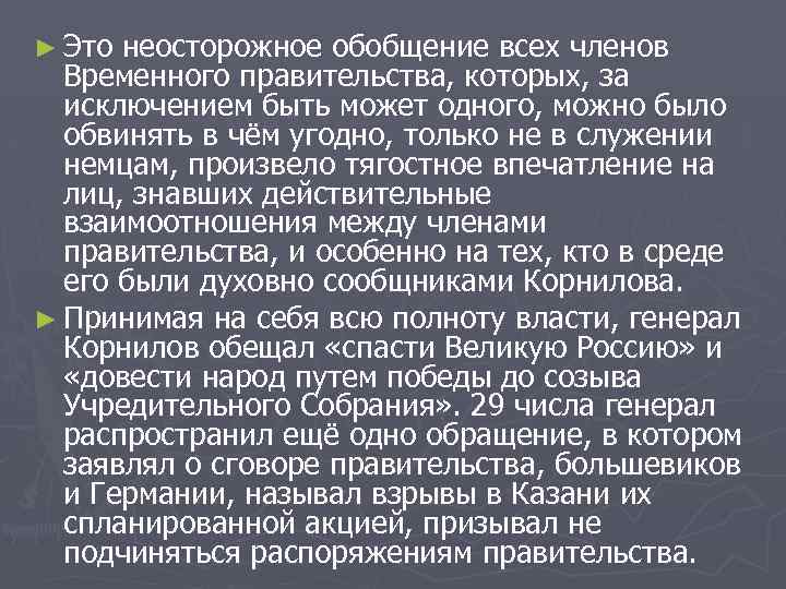 ► Это неосторожное обобщение всех членов Временного правительства, которых, за исключением быть может одного,