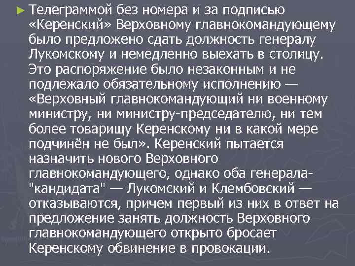 ► Телеграммой без номера и за подписью «Керенский» Верховному главнокомандующему было предложено сдать должность