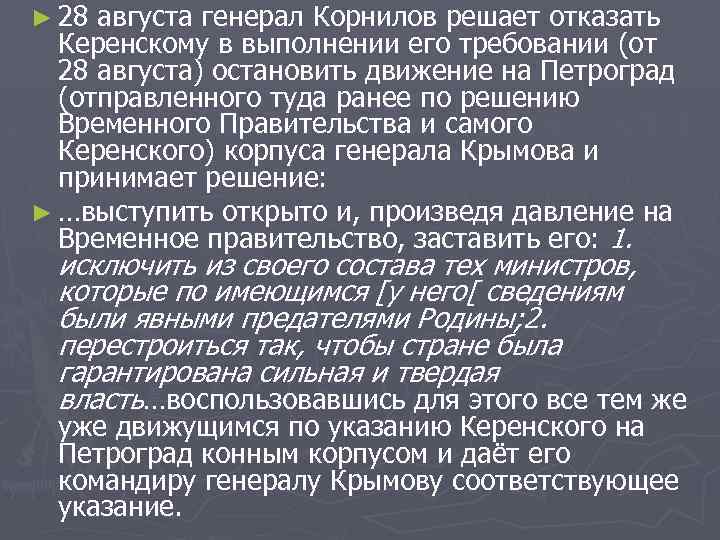 ► 28 августа генерал Корнилов решает отказать Керенскому в выполнении его требовании (от 28