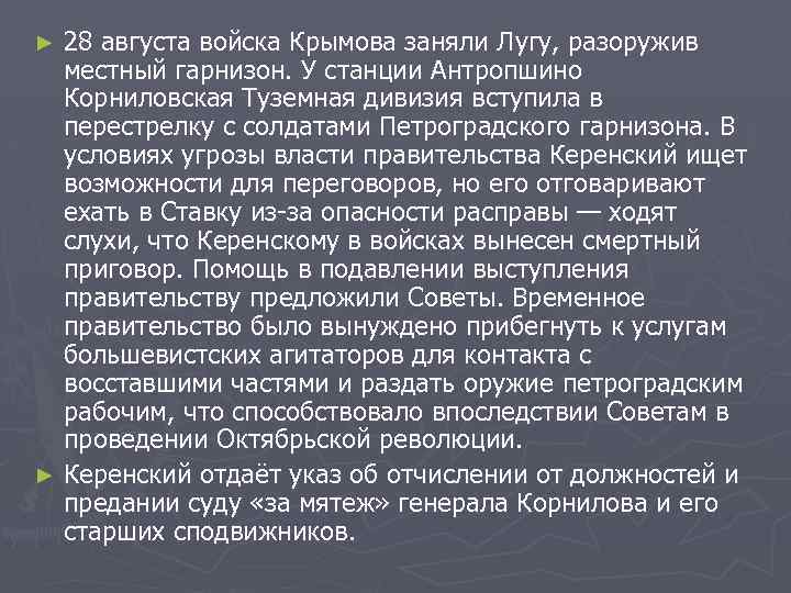 28 августа войска Крымова заняли Лугу, разоружив местный гарнизон. У станции Антропшино Корниловская Туземная