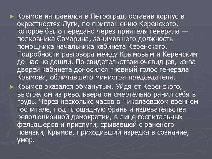 Крымов направился в Петроград, оставив корпус в окрестностях Луги, по приглашению Керенского, которое было