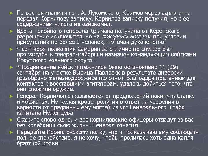 ► ► ► ► По воспоминаниям ген. А. Лукомского, Крымов через адъютанта передал Корнилову