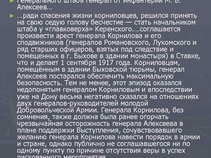 Генерального штаба генерал от инфантерии М. В. Алексеев… ► …ради спасения жизни корниловцев, решился