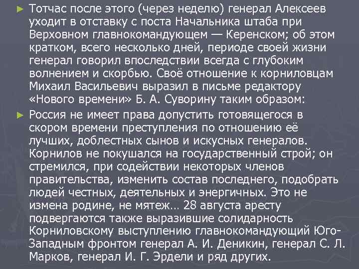 Тотчас после этого (через неделю) генерал Алексеев уходит в отставку с поста Начальника штаба