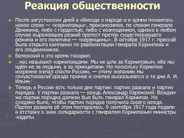 Реакция общественности После августовских дней в обиходе в народе и в армии появилось новое