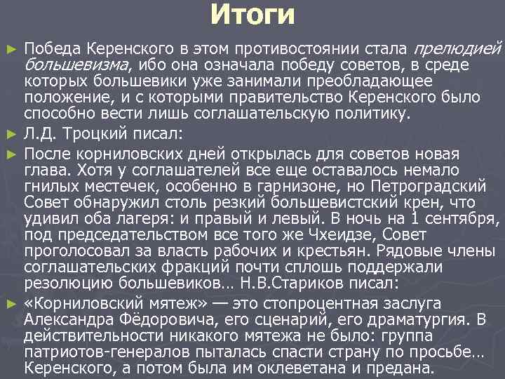 Итоги Победа Керенского в этом противостоянии стала прелюдией большевизма, ибо она означала победу советов,