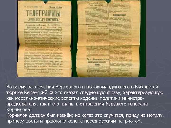 Во время заключения Верховного главнокомандующего в Быховской тюрьме Керенский как-то сказал следующую фразу, характеризующую