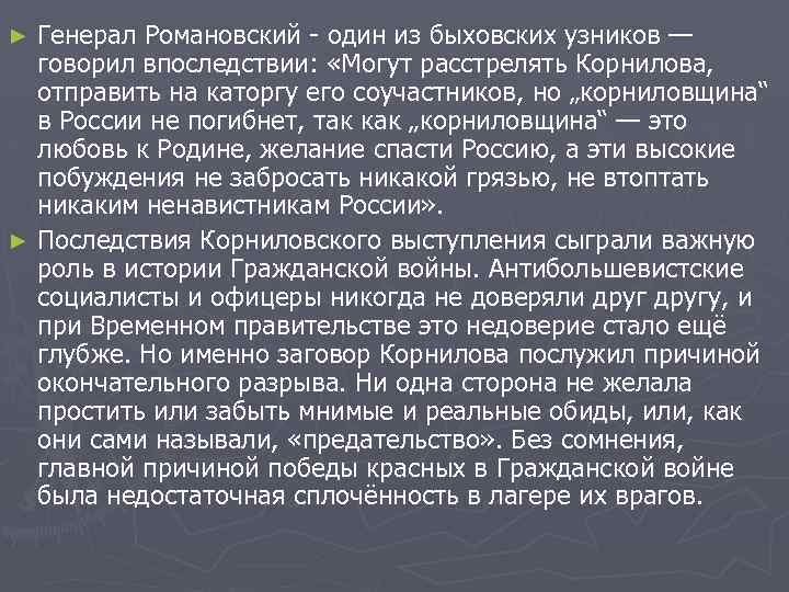 Генерал Романовский - один из быховских узников — говорил впоследствии: «Могут расстрелять Корнилова, отправить