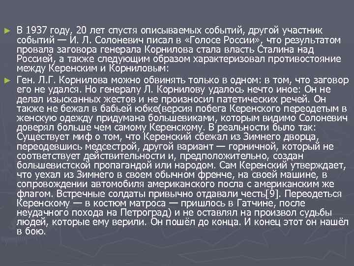 В 1937 году, 20 лет спустя описываемых событий, другой участник событий — И. Л.