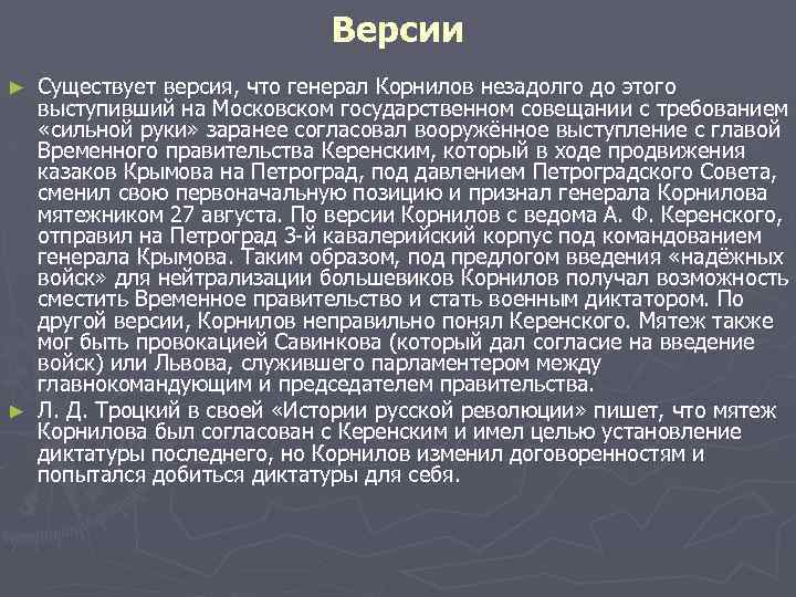 Версии Существует версия, что генерал Корнилов незадолго до этого выступивший на Московском государственном совещании