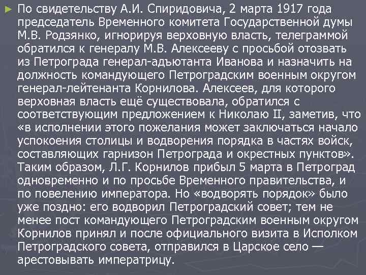 ► По свидетельству А. И. Спиридовича, 2 марта 1917 года председатель Временного комитета Государственной