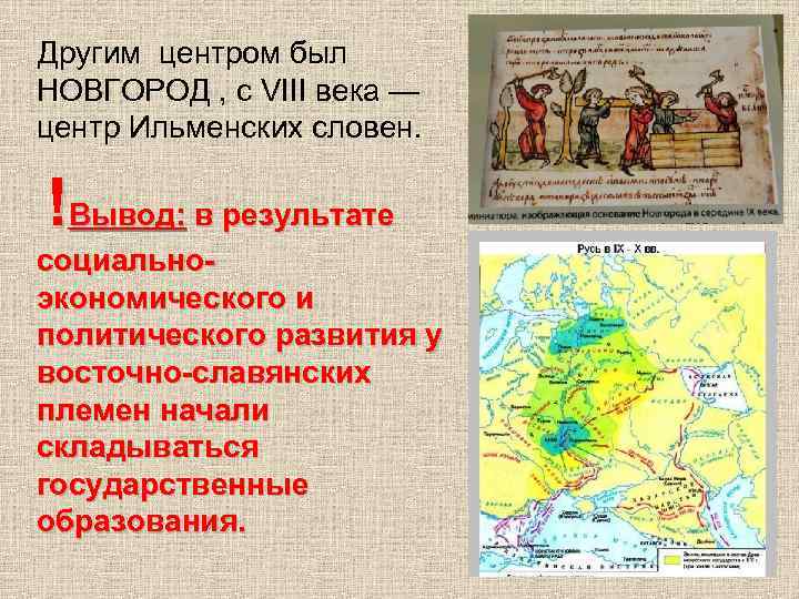 Новгород словен. Город племенной центр Ильменских Словен. Город центр Ильменских Словен племени восточных славян. Главный город Ильменских славян. Два государственных центра восточных славян.