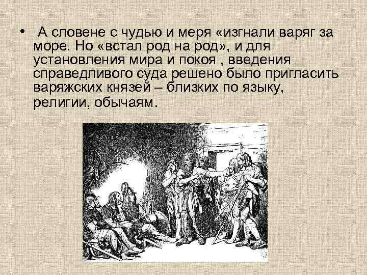  • А словене с чудью и меря «изгнали варяг за море. Но «встал