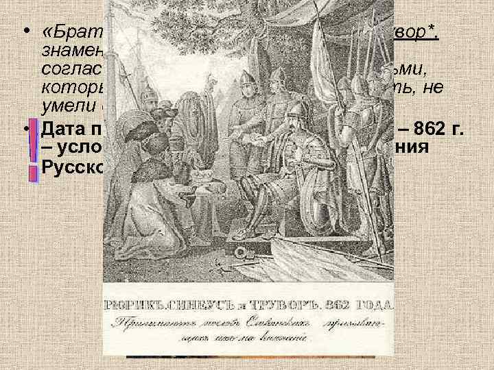  • «Братья именем Рюрик, Синеус и Трувор*, знаменитые или родом, или делами, согласились
